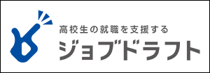 高校生の就職を支援するジョブドラフト